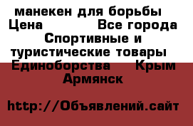 манекен для борьбы › Цена ­ 7 540 - Все города Спортивные и туристические товары » Единоборства   . Крым,Армянск